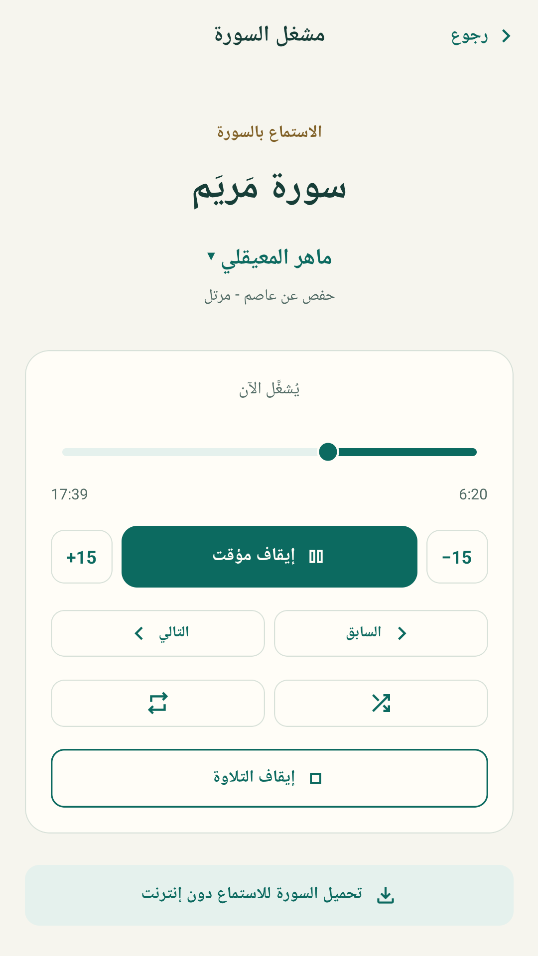 مشغّل سورة مريم بصوت ماهر المعيقلي، مع زر تنزيل السورة للاستماع دون إنترنت