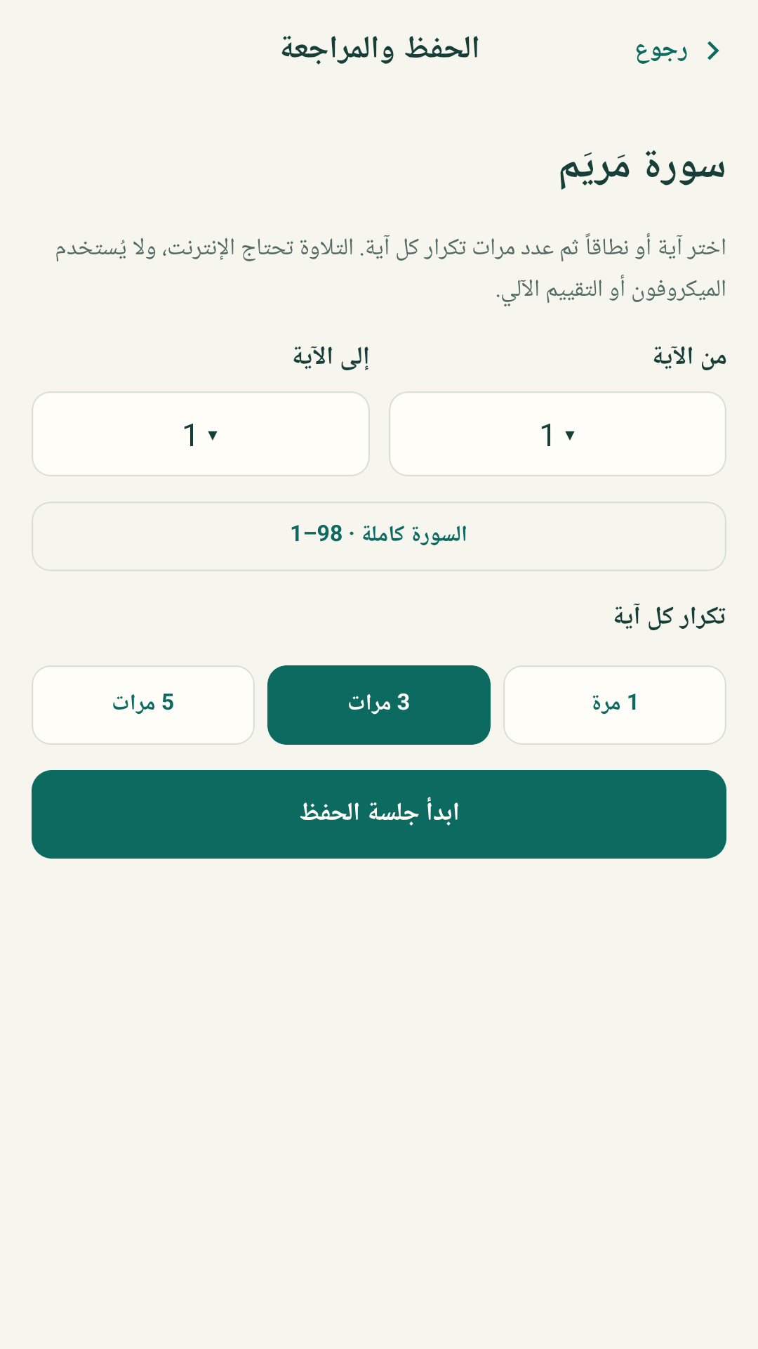 حدّد آية أو نطاقًا من الآيات، واختر عدد مرات التكرار للمراجعة.