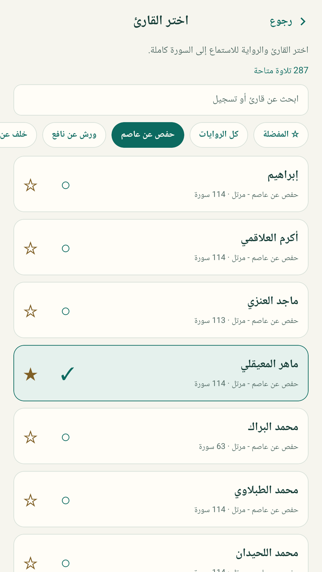 تصفّح القرّاء والروايات، وابحث عن تسجيل، واحفظ قرّاءك في المفضّلة.