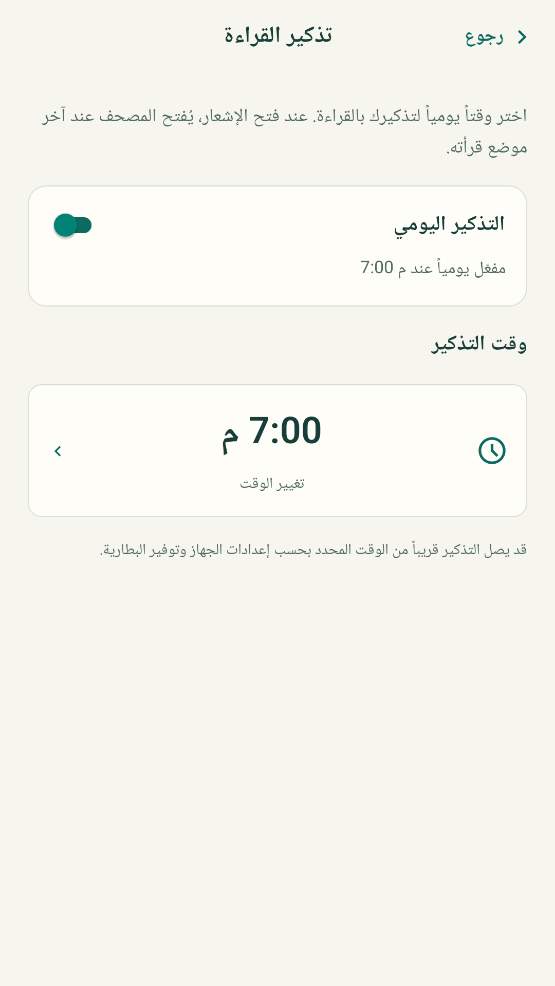 شاشة تذكير القراءة مع تذكير يومي مفعّل عند الساعة السابعة مساءً وخيار تغيير الوقت.