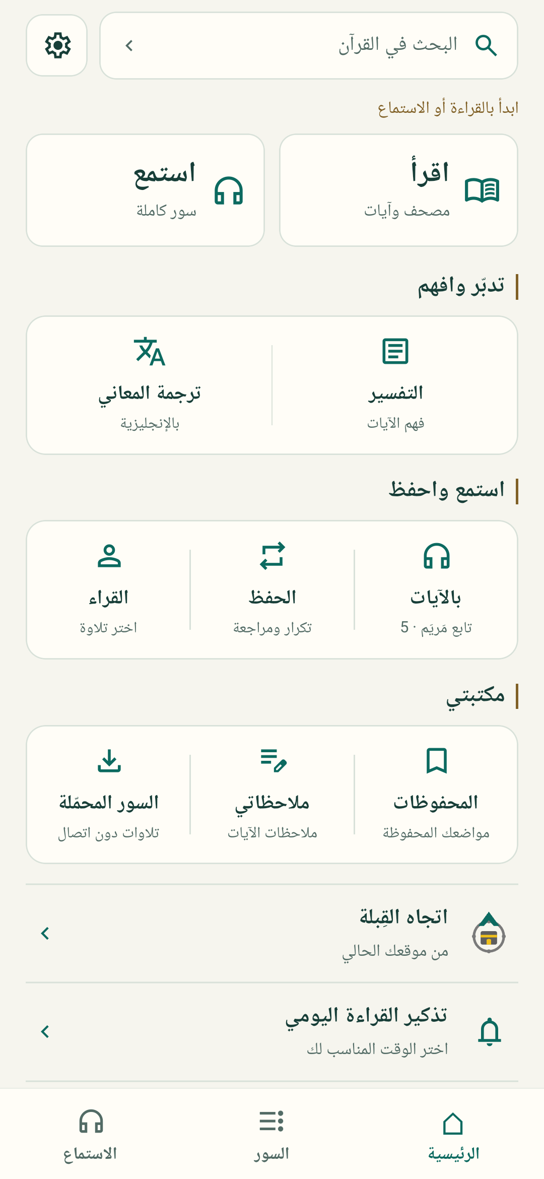 الشاشة الرئيسية لتطبيق ربيع قلبي من أعلى الصفحة، مع البحث والقراءة والاستماع ومزايا التطبيق
